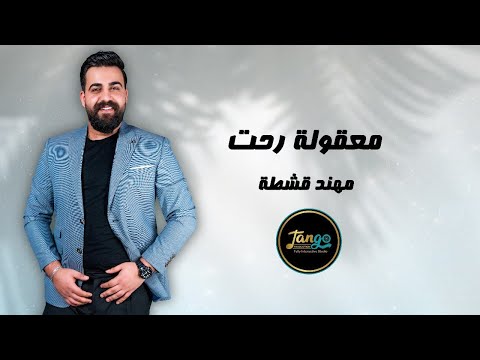 Mohanad Qeshta M3qola Reht Official Lyric Video 2025 مهند قشطة معقولة رحت