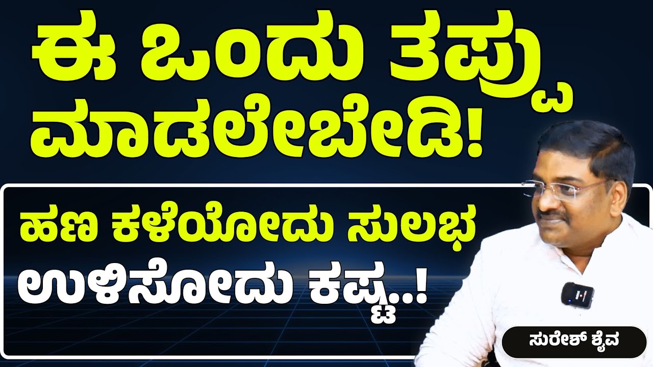 ನಿಮ್ಮನ್ನು, ನಿಮ್ಮ ಕುಟುಂಬವನ್ನು ರಕ್ಷಿಸಲು ಹೀಗೆ ಮಾಡಿ! | Risk Planning Secrets |Suresh Shaiva|Gaurish Akki