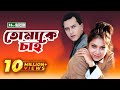 Super Hit Bangla Movie: Tomake Chai, | Salman Shah | Shabnur | Full Bangla Movie