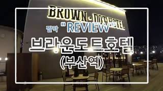 [히하] 브라운도트호텔 부산역 지점 짤막리뷰! / 부산여행 / 부산호텔 /