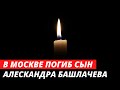 Сын Александра Башлачева ПОГИБ в Москве