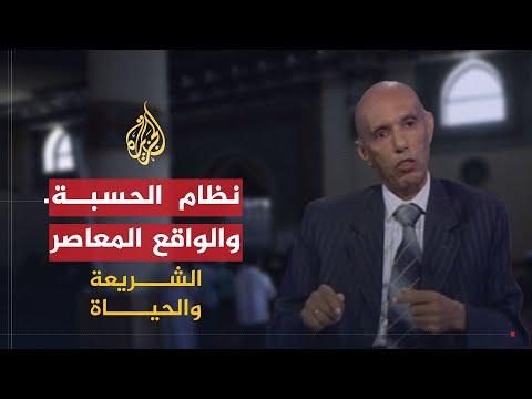 الشريعة والحياة | الرقابة في الإسلام