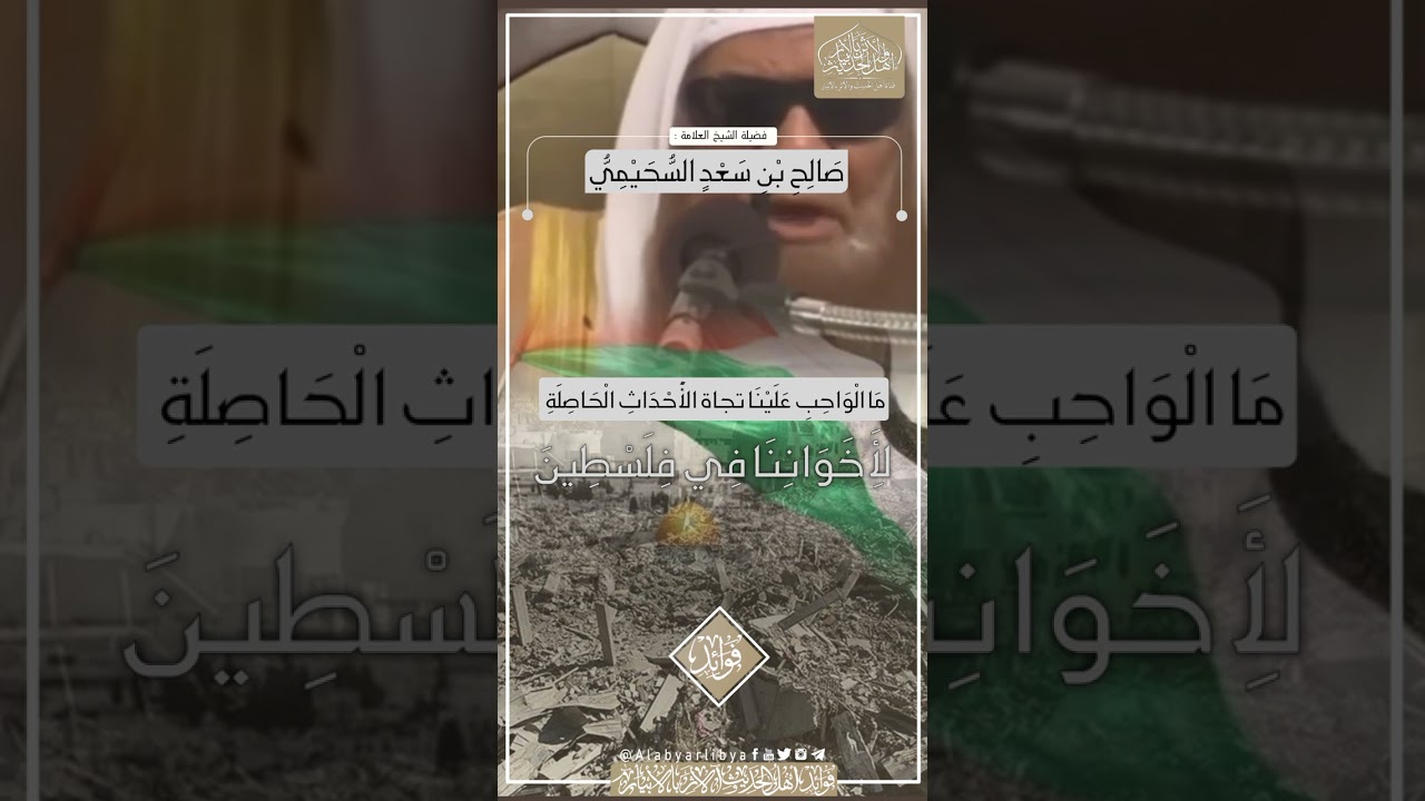 ما الواحب على المسلم تجاة الاحداث الحاصلة فى فلسطين || للشيخ صالح السحيمي