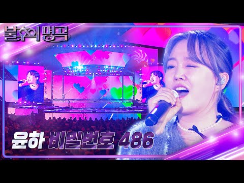 윤하 - 비밀번호 486 [불후의 명곡2 전설을 노래하다/Immortal Songs 2] | KBS 240113 방송