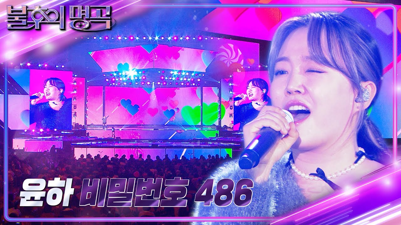 윤하 - 비밀번호 486 [불후의 명곡2 전설을 노래하다/Immortal Songs 2] | KBS 240113 방송