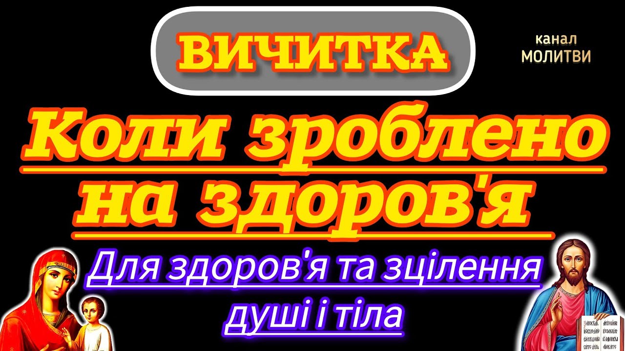 🗝️ВИЧИТКА МОЛИТВАМИ. КОЛИ ЗРОБЛЕНО НА ЗДОРОВ'Я. ДЛЯ ЗДОРОВ'Я ТА ЗЦІЛЕННЯ ДУШІ І ТІЛА. (УКРАЇНСЬКОЮ).