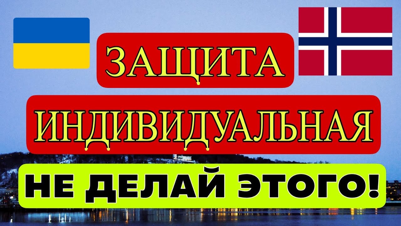Почему опасно подавать на индивидуальную защиту для украинцев в Норвегии?