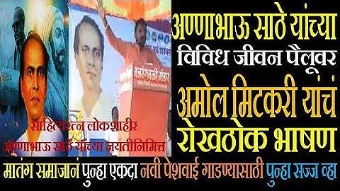 साहित्यरत्न लोकशाहीर अण्णाभाऊ साठे यांच्या विविध जीवन पैलूवर अमोल मिटकरी यांचं रोखठोक भाषण