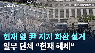 헌재 앞 尹 지지 화환 철거…일부 단체 “헌재 해체” / 채널A / 뉴스A