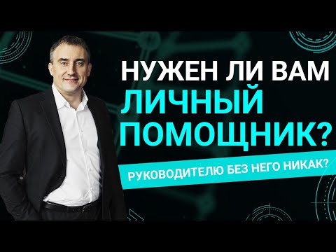 Стоит ли руководителю искать себе личного помощника?