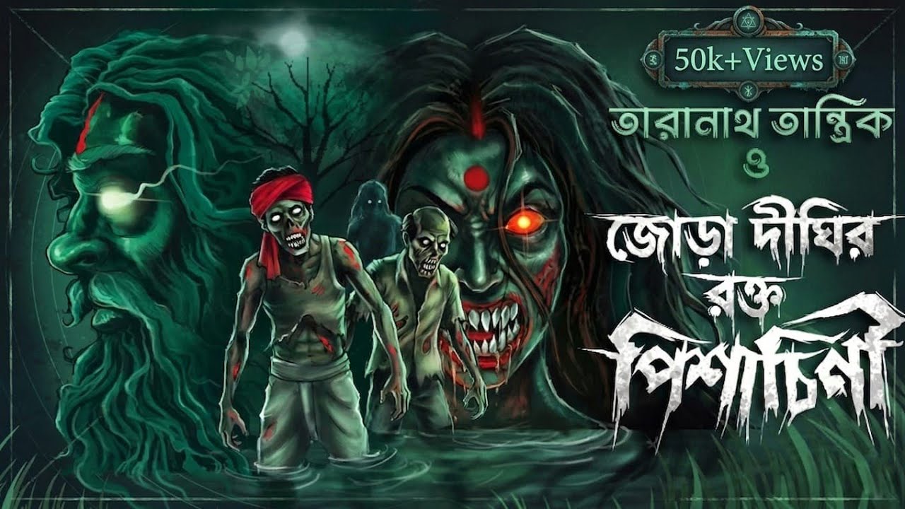 Taranath Tantrik O Jora Dighir Rokto Pisachini | তারানাথ তান্ত্রিকের গল্প | ChroniTale #taranath