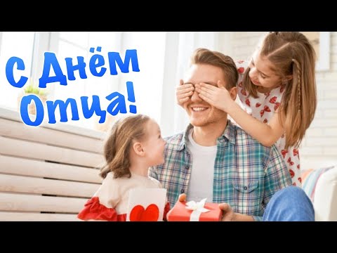 С Днем Отца Поздравление с Днем Отца ! С Днем папы 20 Июня Международный День Отца