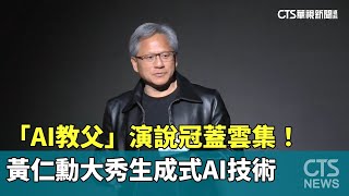 「AI教父」演說冠蓋雲集！　黃仁勳大秀生成式AI技術｜華視新聞 20230529