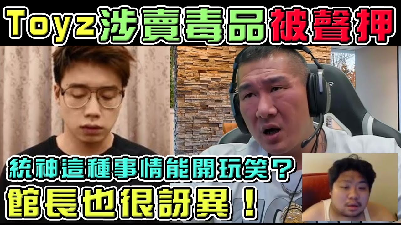 【館長】YT直播(20210929)_Toyz涉賣毒品被聲押|館長也很訝異!|統神要館長...這種事情能開玩笑?|館長有話要說 縮圖