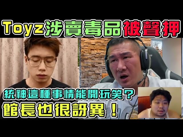 【館長】YT直播(20210929)_Toyz涉賣毒品被聲押|館長也很訝異!|統神要館長...這種事情能開玩笑?|館長有話要說