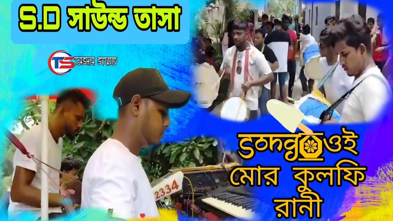 S.D সাউন্ড তাসা💥//গান-ওই মোর কুলফি রানী💥//S.D sound Tasa💥//ফোন নং89265 72334