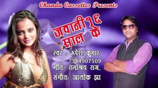 जवानी 16 साल के || Rupesh Kumar || Bhojpuri   Song