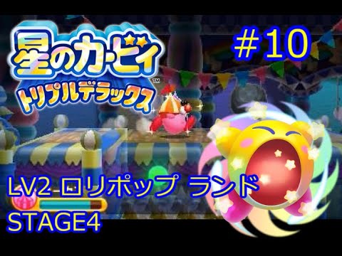 星のカービィ トリプルデラックス Kirby Triple Deluxe ロリポップランド Stage4 10 サンストーン キーホルダー 攻略 Youtube
