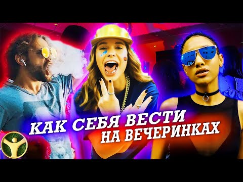 Как Вести Себя на Вечеринках? | Душа Компании | Харизма