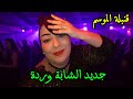 Cheba Warda راي جزائري ريمكس عايشة وسط الذياب Cheba Warda راي جزائري ريمكس عايشة وسط الذياب