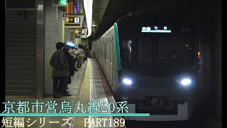 鉄道発車動画の短編シリーズ　PART189 京都市営烏丸線20系