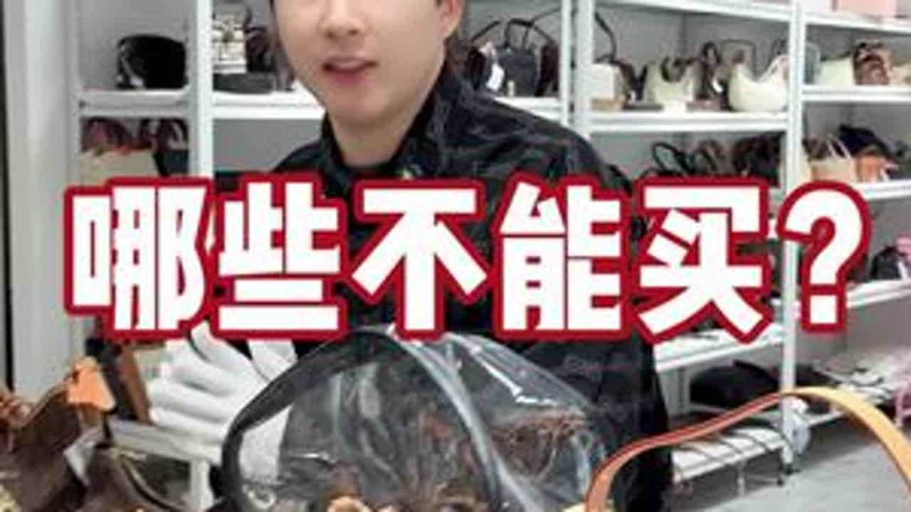 LV包包哪些可以买？哪些不能买？#LV #大牌包包 #奢侈品包包 #二手奢侈品 #二奢