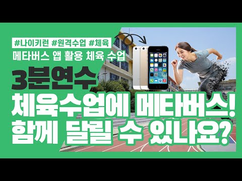 19 메타버스 앱 활용 체육 수업하기 