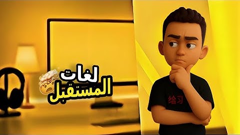 💻 لغات البرمجة اللي هتفتحلك أبواب الشغل في 2025