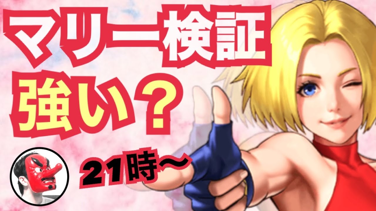 【削除覚悟】伝説のケボール1 せいDライブ】マリーの休門が強い！実戦検証！【KOF98 UMOL】 - YouTube
