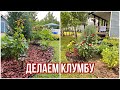 Дачный влог. Делаем клумбу | Vlog of my life