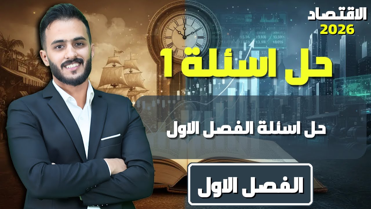 حل اسئلة الفصل الاول || اقتصاد السادس الادبي مع أ.علي الحطاب