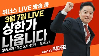 3월 7일 - 위너스TV 주식 실시간 단타 추천방송 (수익금 구독자분께 쏩니다)
