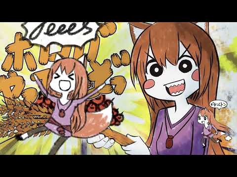 【狼と香辛料】ホロがやってたぞっ！