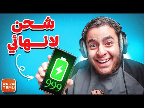 اشتريت اغرب 10 منتجات مفيدة من تيمو