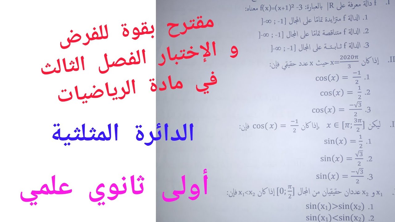 مقترح بقوة للفرض و الإختبار الفصل الثالث في الرياضيات (الدائرة المثلثية)/أولى ثانوي علمي