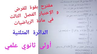 مقترح بقوة للفرض و الإختبار الفصل الثالث في الرياضيات (الدائرة المثلثية)/أولى ثانوي علمي