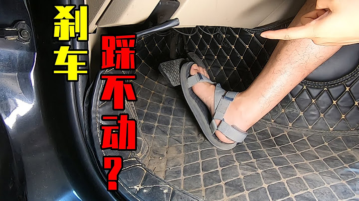 刹车突然踩不动了？问题出在哪？教你2个方法提前自救 - 天天要闻