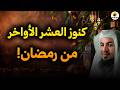 كنوز العشر الاواخر و الغنائم الكبرى من شهر رمضان للشيخ محمد الشنقيطي