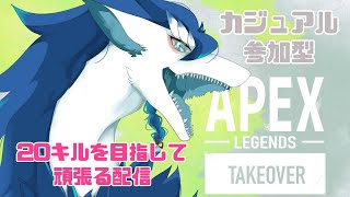 【ApexLegend/エーペックス/初見さん大歓迎/参加型】20キルとるまでなるべく頑張る配信！カジュアル参加おｋ！＃縦型配信＃VTuder＃女性配信者＃カジュアル#APEX