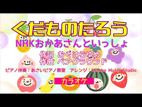 「くだものたろう」NHKおかあさんといっしょ2022.5月のうた/カラオケ