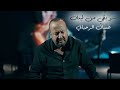 Ghassan Rahbani Chou Bi I Men Lebnan Official Video 2023 غسان الرحباني شو بقي من لبنان 