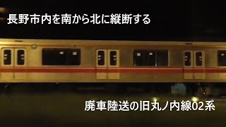 東京メトロ　丸ノ内線02系　長野市内縦断　密着　廃車陸送中　国道18号線