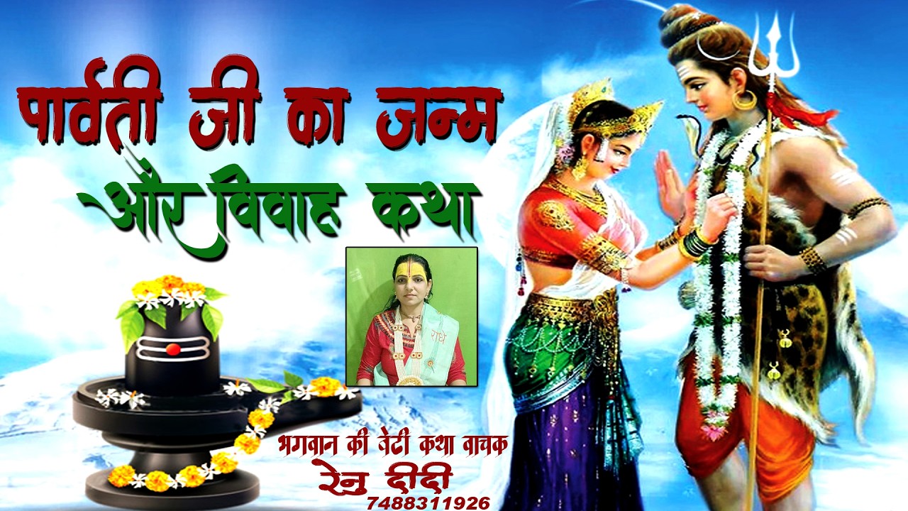 Shiv Katha|| Shiv Maha Puran|| Shankar Parwati Katha||Katha Wachak Renu Didi Paliganj paliganj Patna