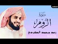 سورة الروم كاملة القارئ رعد محمد الكردي تلاوة خاشعة سورة الروم كاملة القارئ رعد محمد الكردي تلاوة خاشعة