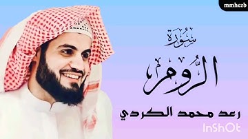 سورة الروم (كاملة)القارئ رعد محمد الكردي تلاوة خاشعة:😴💚