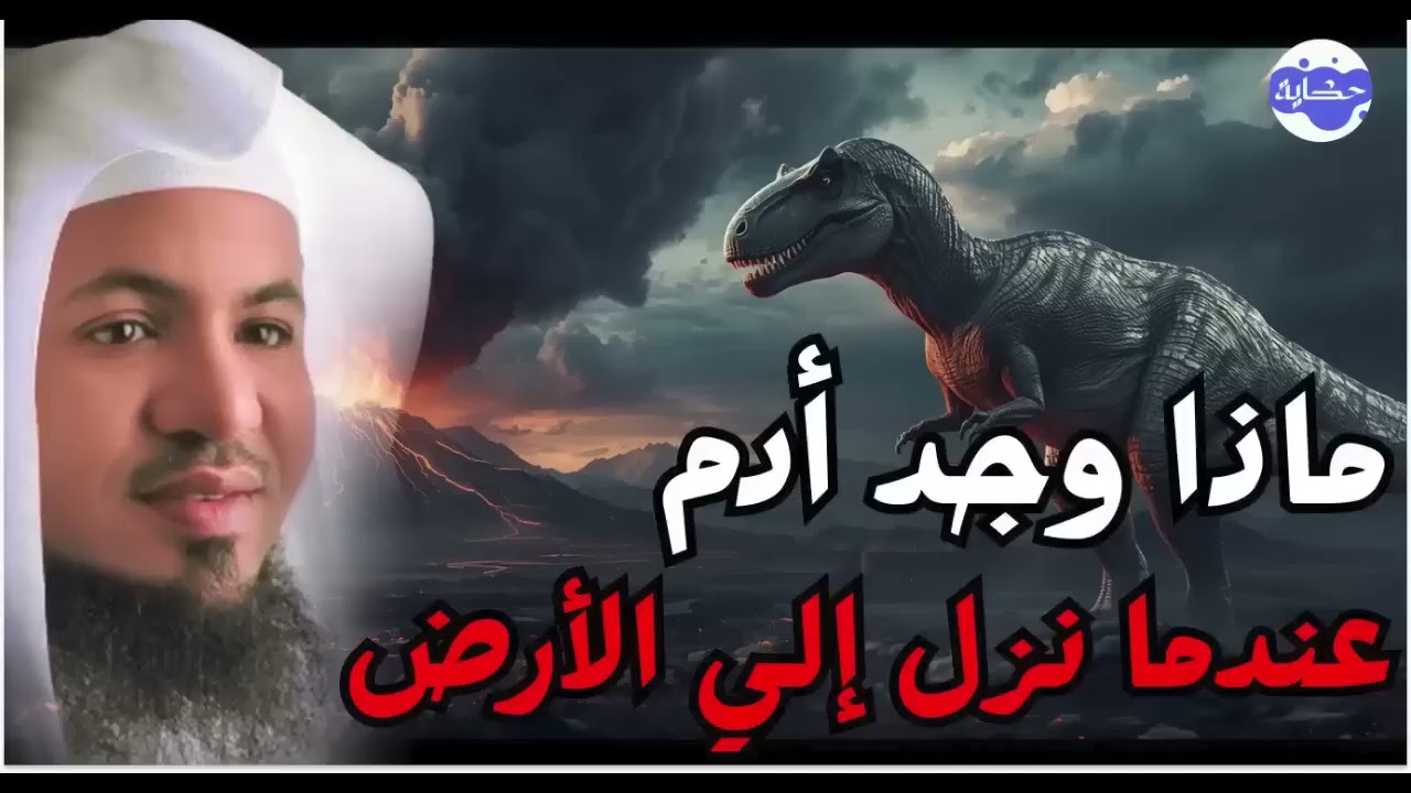 محمد الشنقيطي   ماذا وجد سيدنا آدم عندما نزل إلى الأرض ؟! عجائب قصص الأنبياء