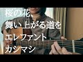 桜の花、舞い上がる道を/エレファントカシマシ/弾き語り/covered byはとぽっぽ
