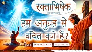 पवित्र रक्ताभिषेक I हम अनुग्रह से वंचित क्यों हैं? I Matridham Ashram I Fr. Anil Dev ll 12-06-2026