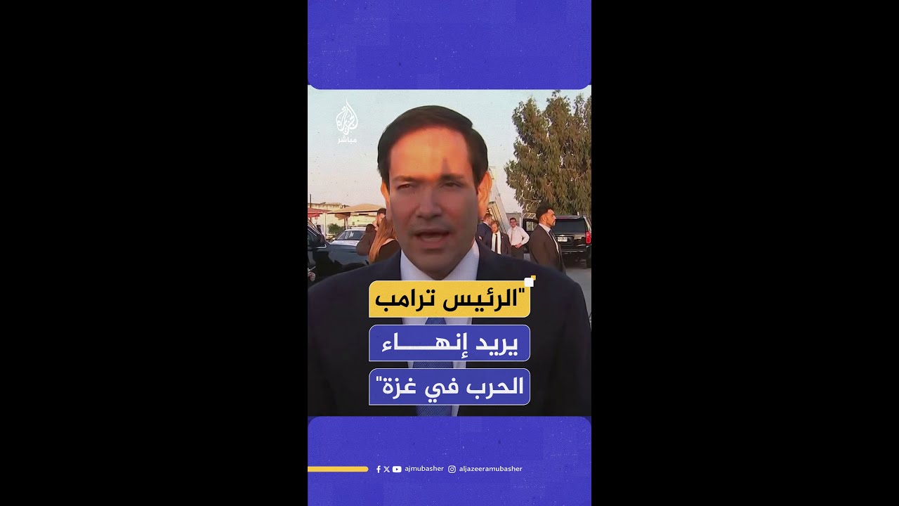 وزير الخارجية الأمريكي: نفضل أن تنتهي الحرب في غزة من خلال التفاوض وإطلاق سراح الرهائن