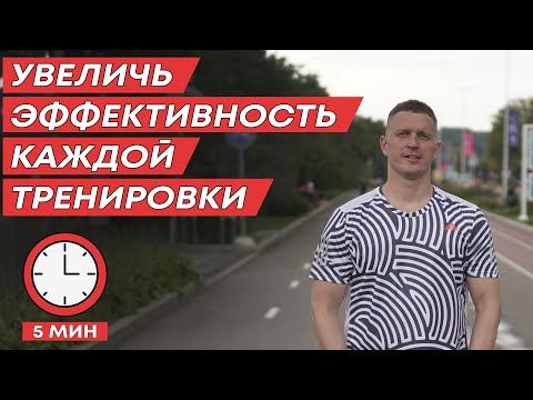 Сделай Беговую тренировку Эффективнее. Делай МФР Раскатка!